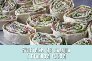 Рулетики из лаваша с красной рыбой и творожным сыром. Нежная и аппетитная закуска.