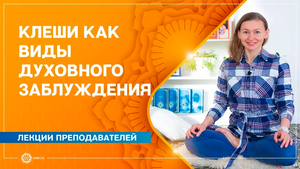Клеши как виды духовного заблуждения. Мария Карсакова
