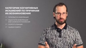 КОГНИТИВНЫЕ ИСКАЖЕНИЯ мешающие ЖИТЬ. Как выявить их и исключить влияние на принятие решений.
