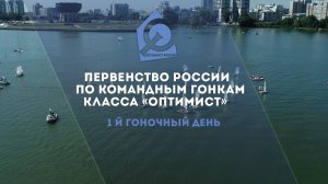 Чемпионат России по командным гонкам в классе "Оптимист"