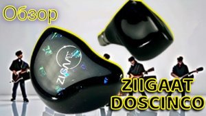 Обзор гибридных наушников ZIIGAAT Doscinco_ 2 по 5 = успех!🔥