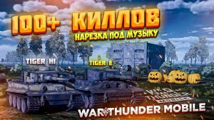 100+ КИЛЛОВ НА TIGER H1 и TIGER E в WAR THUNDER MOBILE!