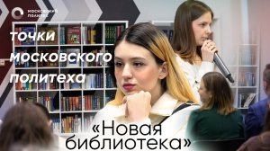 Точки Московского Политеха. «Новая библиотека»