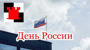 День России - что за праздник?