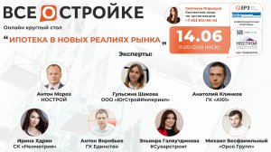 Круглый стол на тему: ««Ипотека в новых реалиях рынка» 14.06 в 11:00 (МСК)