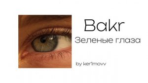 Bakr Зеленые глаза