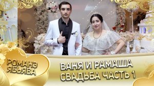 Ваня и Рамаша! Одэл о ваня о Гичко кай о Митя о Краснэнко! Свадьба часть 1.