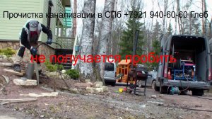 Расплющило трубу, зато бюджетно. Удаление засора, Поляны, - засор 46