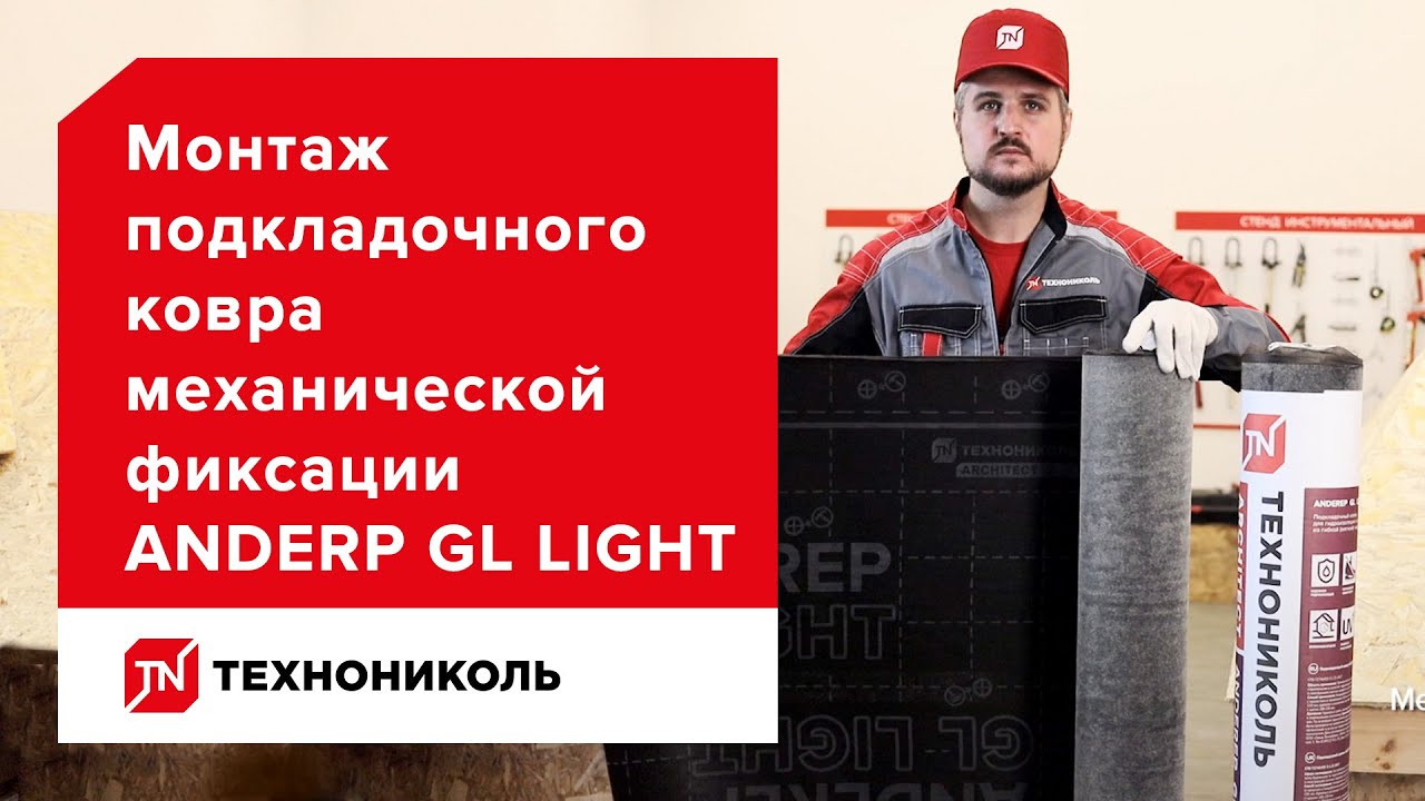 Экономически выгодное решение — подкладочный ковёр ANDEREP GL LIGHT — инструкция по монтажу
