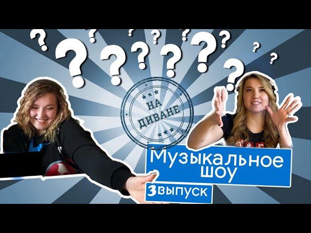 Музыкальное шоу 'На диване'. 3 выпуск. Зеленодольский музыкальный театр. #айдадомой