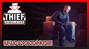 Я СТАЛ ВОРИШКОЙ! Thief Simulator №1