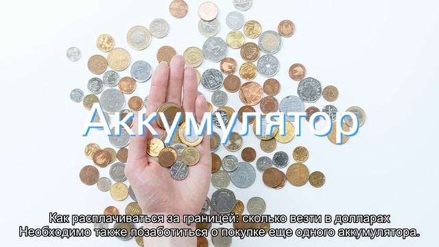 Роуминг за границей: памятка для туриста смотреть онлайн