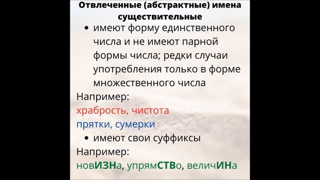 Имя существительное. Конкретные, абстрактные, вещественные и собирательные существительные смотреть онлайн