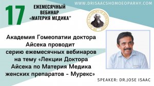 17 ВЕБИНАР  "ЛЕКЦИИ ДОКТОРА АЙСЕКА ПО МАТЕРИИ МЕДИКА - МУРЕКС»