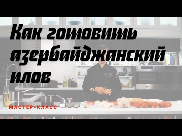 Как приготовить азербайджанский плов