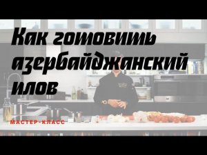 Как приготовить азербайджанский плов