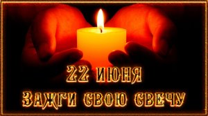 22 июня День памяти и скорби. Свеча памяти.