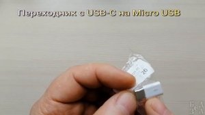 Переходник с USB-C на Micro USB (Type-c к Micro USB адаптер)