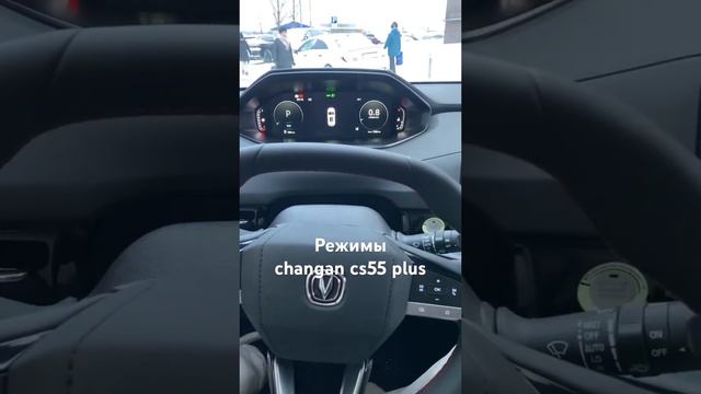 Режимы changan cs55 plus