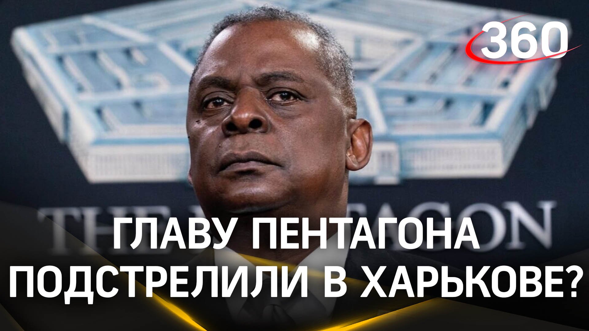 Глава Пентагона исчез и есть вероятность, что его подстрелили в Харькове 30 декабря