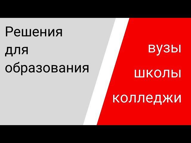 Решения для образования. Новые цифровые технологии для школ, колледжей и вузов