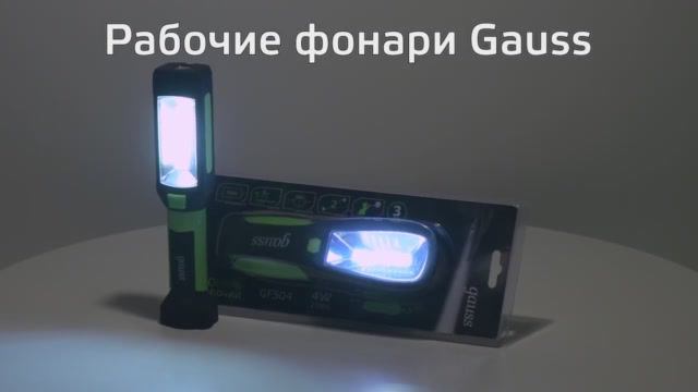 Рабочие фонари Gauss