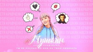 "ПУШКИН" Настя Кравченко