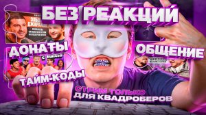 НАРЕЗКА СТРИМА ДК С ТАЙМ-КОДАМИ  ▌05.09.24  ▌ стрим только для квадр0беров