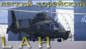 LAH - новый боевой вертолет Южной Кореи