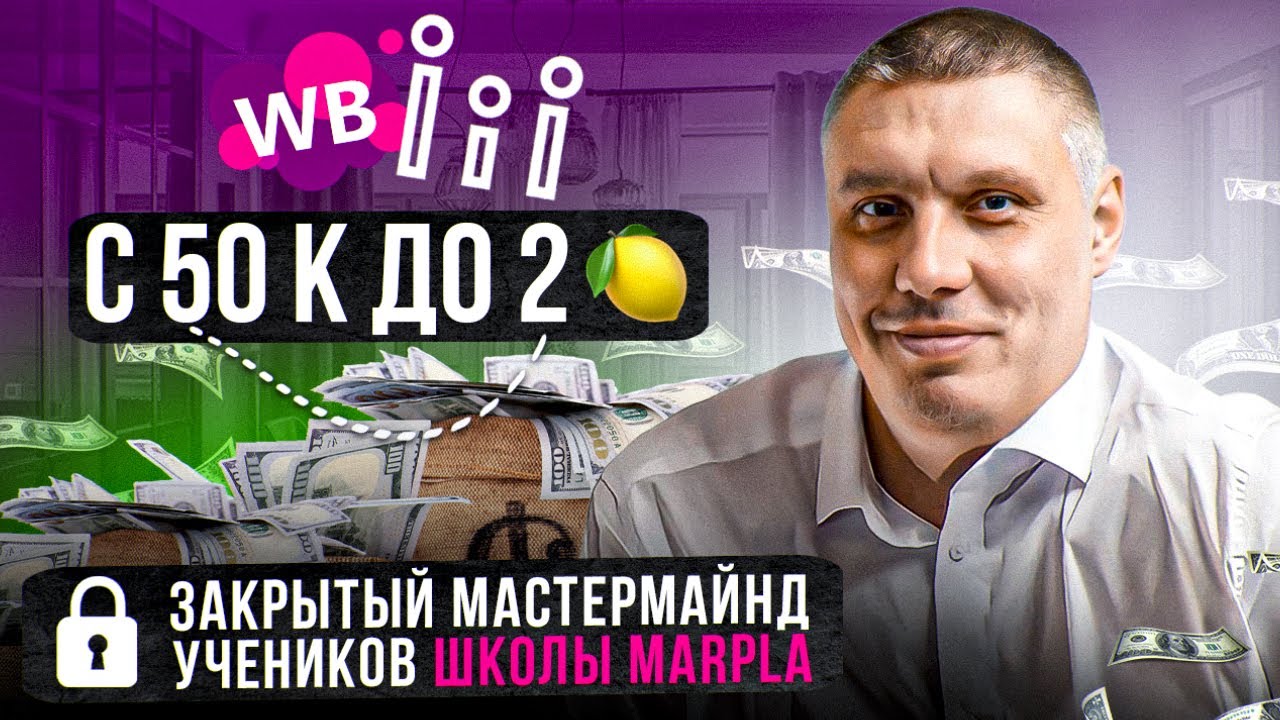 С 50к до 2 млн? Закрытый мастермайнд учеников | Отзыв о школе Марпла (Marpla) Дмитрия Толстокулакова