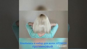 #Протеин# Atomy#шелковистые крепкие волосы#красота#бизнес