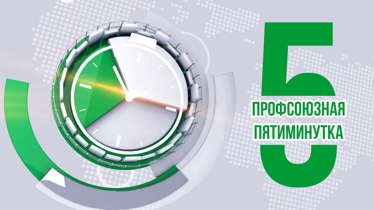 Пятиминутка #69 - Трудовые отношения в обновленной модели Коллективного договора