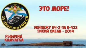 К-433. Боевая часть-2.  Это море