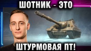 ШОТНИК ★ ЭТО ШТУРМОВАЯ ПТ!