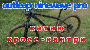 Outleap ninewave pro. На кросс-кантрийной трассе