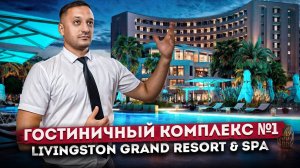 Обзор гостиничного комплекса № 1 в центре Сочи "Livingston Grand Resort & Spa (Ливингстон)"