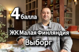 ЖК Малая Финляндия, Выборг новостройки СПб и ЛО.