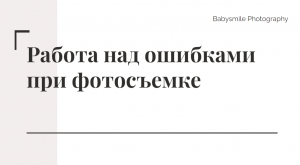 Работа над ошибками при фотосъемке