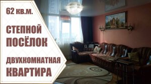 Рум тур двухкомнатной квартире в Степном поселке города Оренбурга / ул. Салмышская д. 66