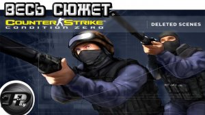 COUNTER STRIKE CONDITION ZERO DELETED SCENES ► ВЕСЬ СЮЖЕТ