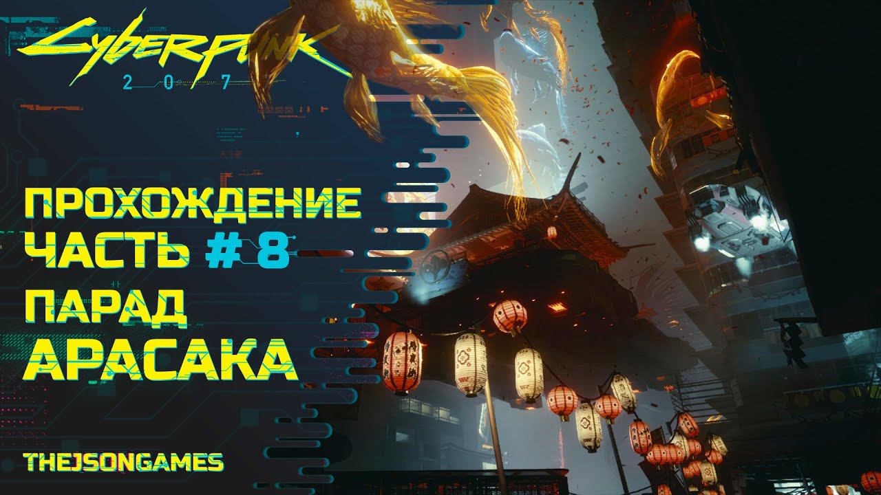 Прохождение Cyberpunk 2077 ➤ Часть #8 ➤ Парад Арасака