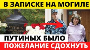 Женщина оставила на могиле родителей Путина записку оскорбительного содержания