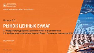 2.1  Инфраструктура рынка ценных бумаг  Основные участники РЦБ