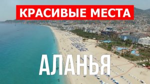 Аланья, Турция | Достопримечательности, пляжи, места, природа | 4к видео | Город Аланья