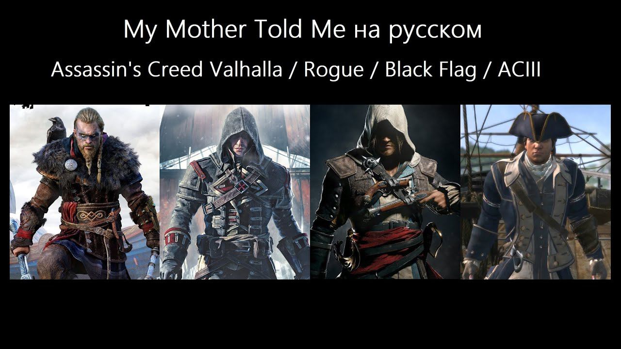 My Mother Told Me на русском | Vikings | Assassin's Creed Valhalla / Rogue / Black Flag / ACIII смотреть онлайн