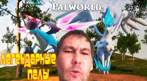 САМЫЕ ЛЕГЕНДАРНЫЕ ПАЛЫ ◈ Palworld #5