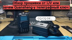 Разбор функций прошивки от IJV для Quansheng UV-K5.