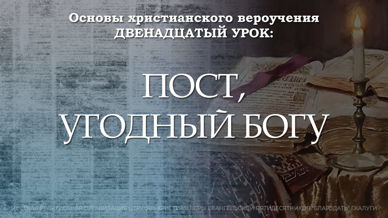 Пост, угодный Богу | 12 урок | Основы христианского вероучения