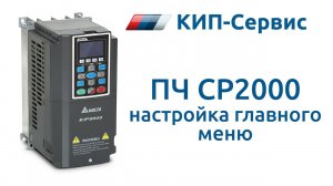 Настройка экрана преобразователя частоты Delta VFD-CP2000 на отображение сигнала от датчика давления