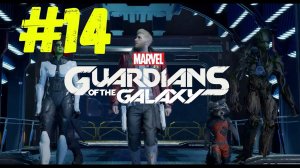 КУЛЬТ ( GUARDIANS OF THE GALAXY )#14